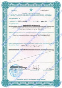 Лицензия ООО Мастермедмассаж 3 Лицензия ООО Мастермедмассаж 3